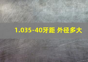 1.035-40牙距 外径多大